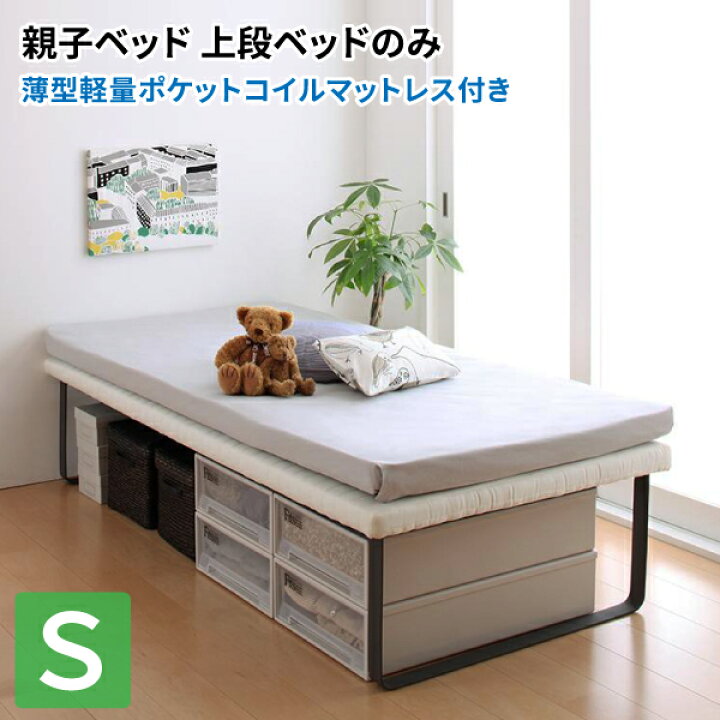 楽天市場】ベッド (上段ベッド単品：マットレス付き) 薄型軽量ポケット 