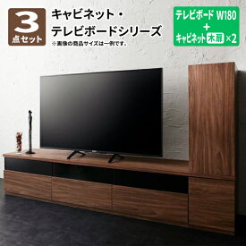 送料無料 キャビネットが選べるテレビボードシリーズ add9 アドナイン 3点セット(テレビボード+キャビネット×2) 木扉 W180 テレビ台 約幅180 ウォールナット TVボード TV台 ローボード 500027028