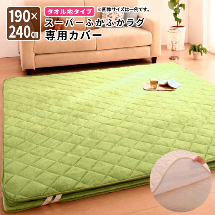 特価 タオル地 洗い替え ラグカバー 190×240cm ふかふかラグ 専用別売品 barber44600.com 特価 タオル地 洗い替え ラグカバー 190×240cm ふかふかラグ 専用別売品 barber44600.com
