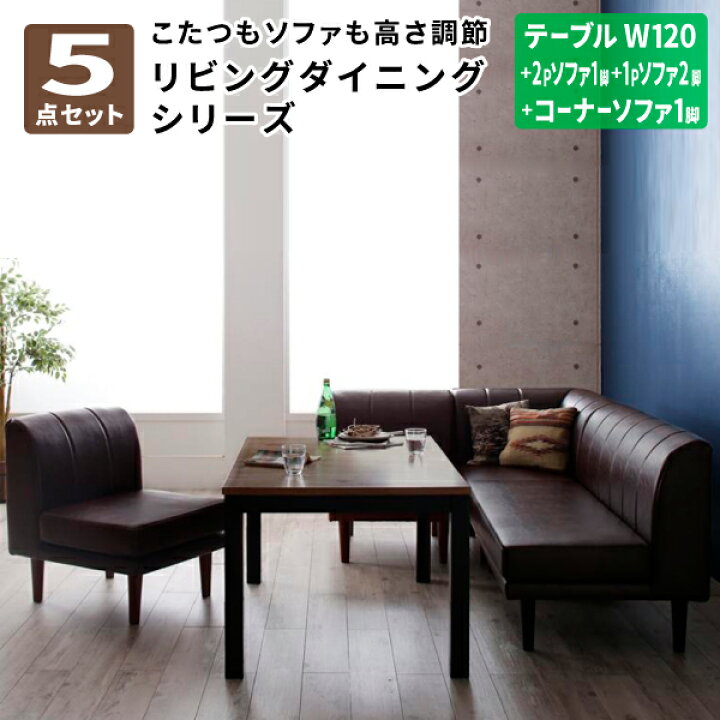 楽天市場】こたつ リビングダイニング 5点セット (テーブル+2Pソファ1  