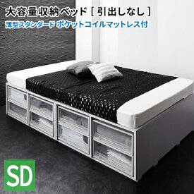 ベッド セミダブル (引き出しなし) マット付き 薄型スタンダードポケットコイルマットレス付き ボックスケースも入る大容量収納 ヘッドレスベッド セミダブルベッド マットレス付き 収納付きベッド (SCHNEE シュネー) 送料無料