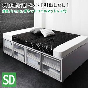 ベッド セミダブル (引き出しなし) マット付き 薄型プレミアムポケットコイルマットレス付き ボックスケースも入る大容量収納 ヘッドレスベッド セミダブルベッド マットレス付き 収納付