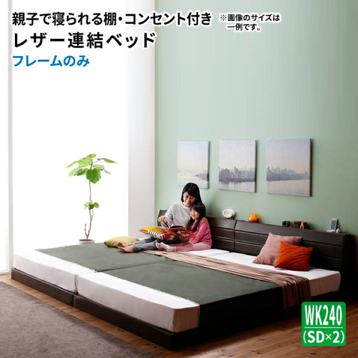 楽天市場】家族ベッド ワイドK240 ベッドフレームのみ セミダブル×2台 