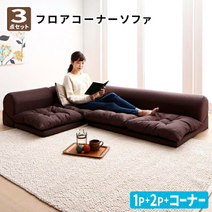 楽天市場】送料無料 フロアコーナーソファ ソファ3点セット 1P+2P+ 