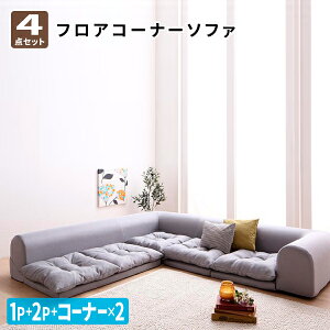 フロアコーナーソファ ソファ4点セット (1P+2P+コーナー×2) フロアソファー コーナーソファー ソファ ソファー ローソファ ローソファー シンプル リクライニング おしゃれ (fleche フレーシュ)