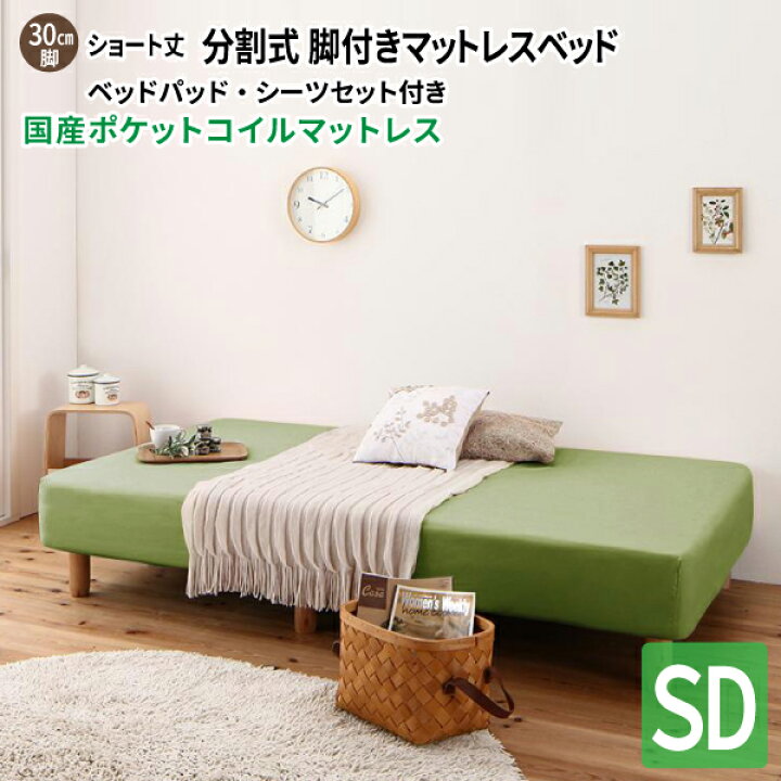 楽天市場】ショート丈分割式 脚付きマットレスベッド セミダブル [国産  
