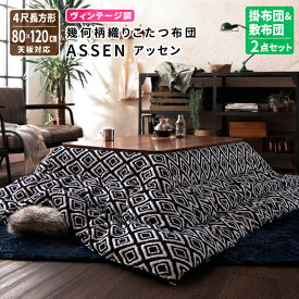 送料無料 こたつ布団 ASSEN アッセン 掛布団&敷布団2点セット 4尺長方形(80×120cm)天板対応 コタツ布団 炬燵布団 デザインこたつ おしゃれ モダン 幾何学 コンパクト 洗える ジャガード織り ヴィンテージ調