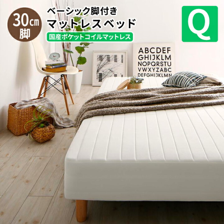 楽天市場 脚付きマットレス クイーン 国産ポケットコイルマットレス クイーン 脚30cm ベーシック脚付きマットレスベッド ローベッド マットレスベッド 足つき コミットアンド楽天市場店