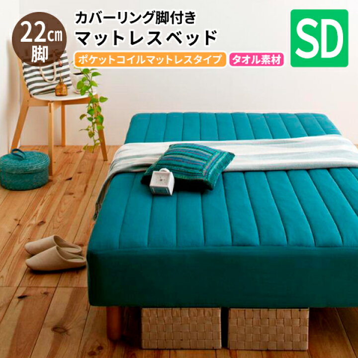 SALE/84%OFF】 素材 色が選べるカバーリング脚付きマットレスベッド マットレスベッド 国産ポケットコイルマットレスタイプ タオル素材 シングル 22cm mandhucollege.edu.mv