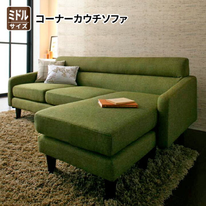 楽天市場】コーナーカウチソファ OLIVEA オリヴィア ミドルサイズ 