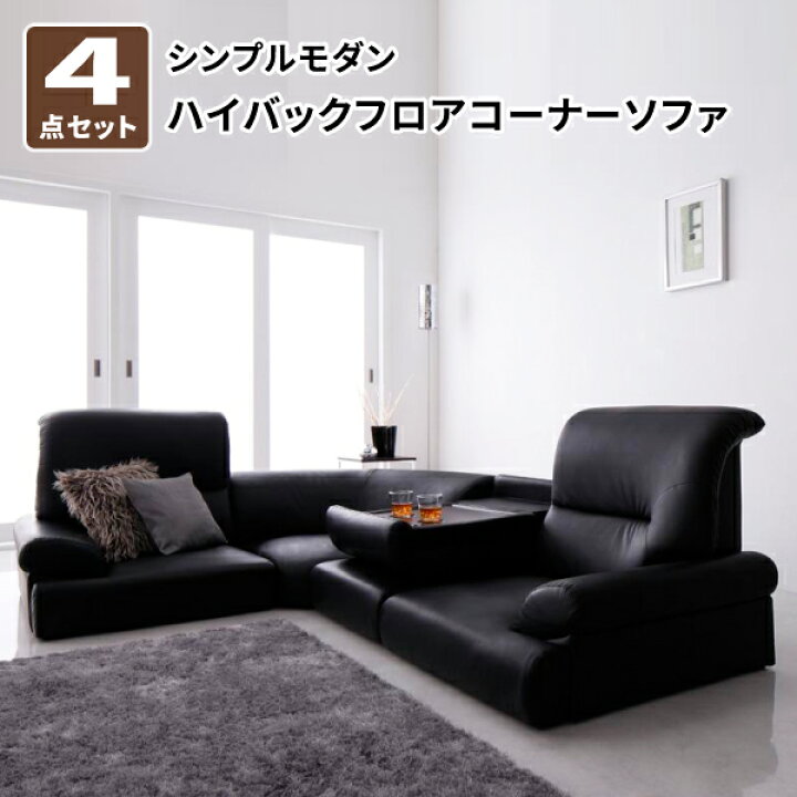 楽天市場】ハイバックフロアコーナーソファ 4点セット フロアソファー 