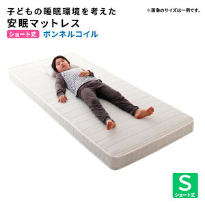 マットレス ボンネルコイル コンパクトショート シングルサイズ 安眠マットレス 薄型 軽量 高通気 マット エヴァジュニア 長さ180cm ショート丈 ボンネルコイルマットレス 通気性メッシュ生