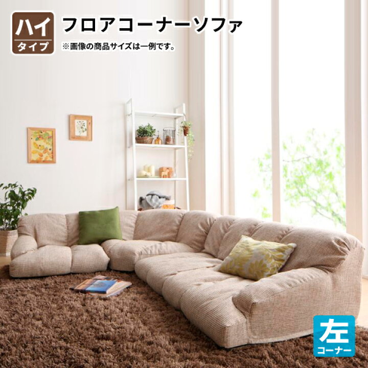楽天市場】送料無料 フロアコーナーソファ Oise オワーズ ハイタイプ 