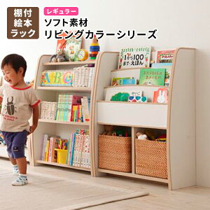 絵本ラック棚付 本棚 完成品 日本製 レギュラータイプ ソフト素材 キッズファニチャー・リビングカラーシリーズ【L"kids】エルキッズ 子供用 お片付け 収納棚 おかたづけラック マガジンラ