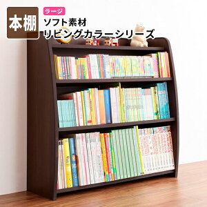 日本製 完成品 【本棚】ラージタイプ ソフト素材キッズファニチャー・リビングカラーシリーズ【L"kids】エルキッズ 子供用 本棚 絵本ラック 絵本棚 お片付け 収納棚 おかたづけラック マガ