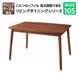 送料無料 こたつもソファも高さ調節できるリビングダイニングセット Norden ノルデン 105×75cmこたつテーブル リビングテーブル コタツテーブル 炬燵テーブル 040601389