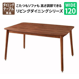 送料無料 こたつもソファも高さ調節できるリビングダイニングセット Norden ノルデン 120×80cmこたつテーブル リビングテーブル コタツテーブル 炬燵テーブル 040601390