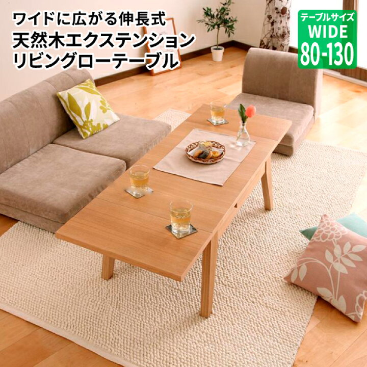 楽天市場】ローテーブル Sサイズ(幅80-130) 伸縮式テーブル センター 
