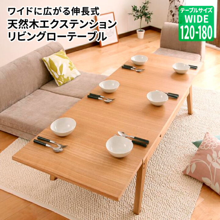 楽天市場】伸縮式テーブル Lサイズ (幅120-180) センターテーブル 