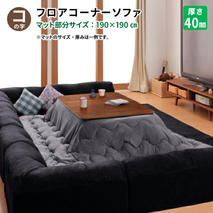 楽天市場】こたつに合わせるフロアコーナーソファ (コの字タイプ 大 