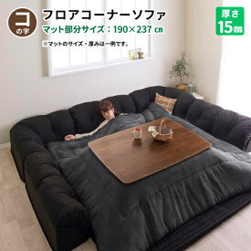 楽天市場 こたつ に 合う ロー ソファーの通販