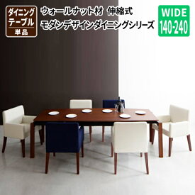 送料無料 ウォールナット材 伸縮式 モダンデザインダイニング MADAX マダックス ダイニングテーブル W140-240 テーブル単品 食卓テーブル 500026373