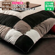 こたつ用掛け布団 5尺長方形(90×150cm)天板対応 新生活 スウェード調パッチワークこたつ布団 (tsudoi ツ…