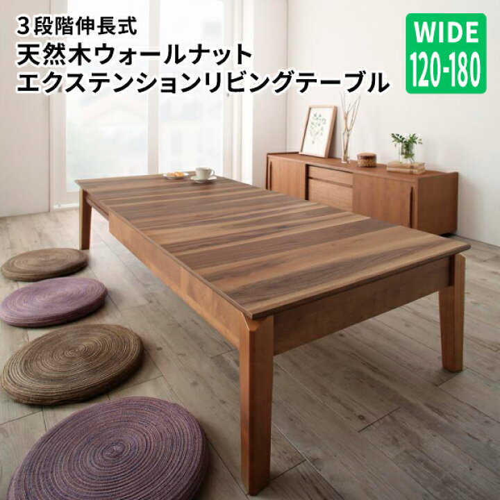 楽天市場】3段階伸長式 テーブル 幅120/150/180×奥行き75×高さ37cm  