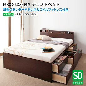 【送料無料】 収納ベッド セミダブル お客様組立 棚付き コンセント付き Steady ステディ 薄型スタンダードボンネルコイルマットレス付き 日本製 大容量収納引出し付き セミダブルベッド マットレス付き