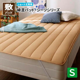 送料無料 ショート丈専用 綿混 敷きパッド 1枚 シングル ショート丈 かわいい ナチュラル シンプル こどもの日