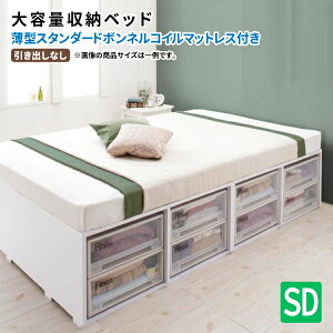 大容量収納ベッド セミダブル 薄型スタンダードボンネルコイルマットレス付き 引き出しなし セミダブルベッド (Friello フリエーロ) 送料無料