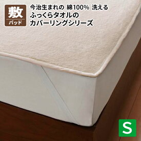 送料無料 今治タオル 綿100％ 洗える 贅沢カバーリング 和やか 敷きパッド シングル アイボリー 日本製