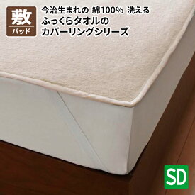 送料無料 今治タオル 綿100％ 洗える 贅沢カバーリング 和やか 敷きパッド セミダブル アイボリー 日本製