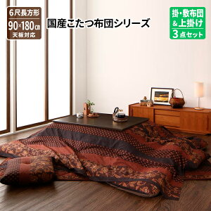こたつ掛け敷き布団&上掛け3点セット 6尺長方形(90×180cm) 天板対応 綿100% 保温性 軽量 オールシーズン フィットキルト ホットカーペットカバー 洗濯可 日本製 コタツ布団 炬燵布団 国産こたつ
