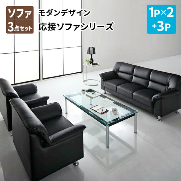 楽天市場】ソファ ソファ3点セット 応接室 かっこいい オフィス 1P×2+ 