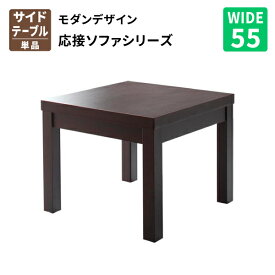 送料無料 シンプルモダンシリーズ BLACK ブラック サイドテーブル単品 W55 小物置き ダークブラウン 茶 ベーシック フォーマル モダン おしゃれ かっこいい