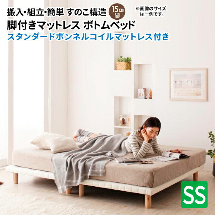楽天市場 送料無料 脚付きマットレスベッド 分割マットレスベッド すのこ構造 ボトムベッド スタンダード ボンネルコイルマットレス付き セミシングル ヘッドレスベッド 簡単 マットレス付きベッド セミシングルベッド コミットアンド楽天市場店