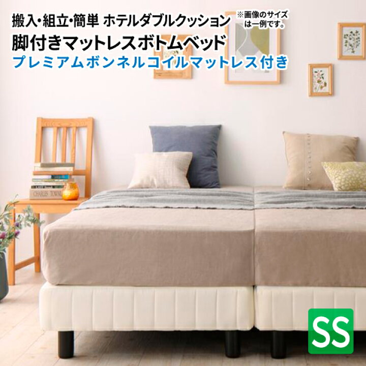 楽天市場】脚付きマットレスボトムベッド プレミアムボンネルコイル 