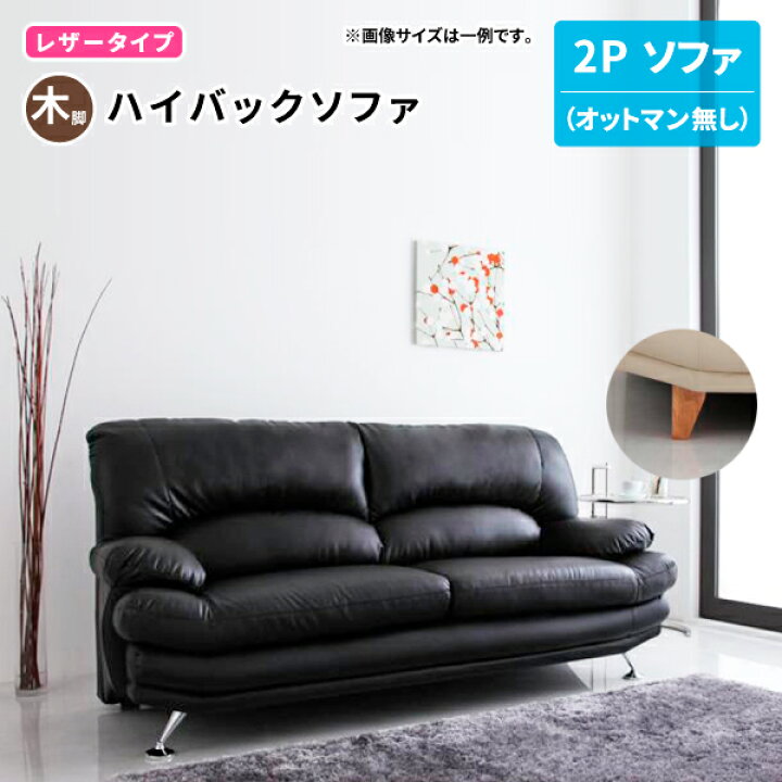 楽天市場】ハイバックソファ ソファ2P単品 [本体：レザーx木脚