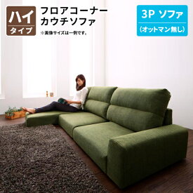 フロアコーナーカウチソファ (ハイタイプ 3Pソファ単品) フロアソファ コーナーソファ ローソファ 3人掛け 幅187 (LUFAS ルーファス) 送料無料