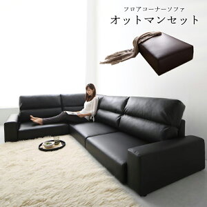 フロアコーナーソファ (ソファ&オットマンセット) ハイタイプ 4P フロアソファ コーナーソファ ローソファ 4人掛け 幅237 (LOWARD ロワード) 送料無料