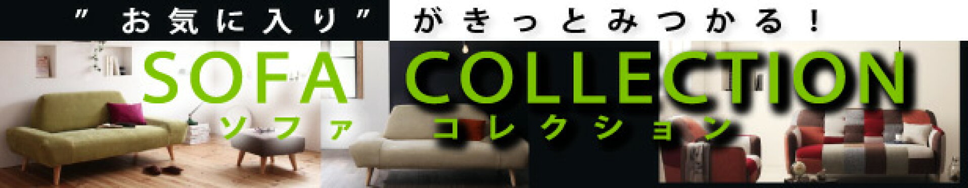 ソファ特集