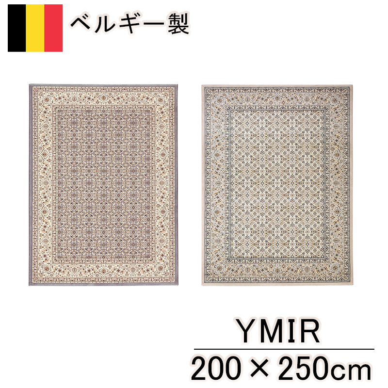 200×250 ベルギー製 絨毯の人気商品・通販・価格比較 - 価格.com