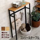 コンソールテーブル スリム 60cm×18cm 飾り棚 サイドテーブル ミニテーブル 幅60cm アジャスター付 スリム コンパクト 玄関 リビング 寝室 室内 小物 収納ラック シンプル 収納 玄関ラック 玄関テーブル 収納棚 省スペース すき間 ディスプレイラック コンソールデスク