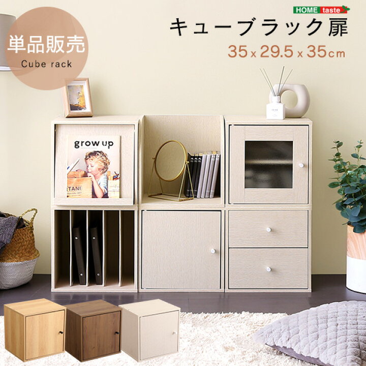 楽天市場】キューブボックス 扉【扉タイプ】 ※単品 キューブBOX 収納 