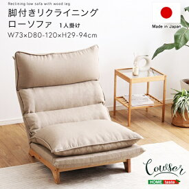 リクライニングローソファ 1人掛け 日本製 脚付き おしゃれ ハイバック リクライニング ヴィンテージ 北欧 リゾート 南国 コーデュロイ イエロー グリーン グレー ブラウン ブルー ベージュ 布張り ファブリック カントリー 1P 国産
