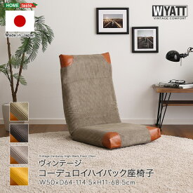 ヴィンテージ　コーデュロイハイバック座椅子　【WYATT-ワイアット-】