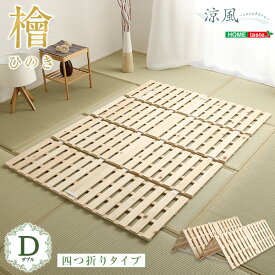 すのこベッド ダブル 四つ折り式 檜仕様 涼風 ひのき すのこベット 布団が干せる ベッド ダブルベッド 通気性 湿気対策 コンパクト 省スペース 4つ折り 木製 折り畳み おしゃれ 布団干し ダブルサイズ