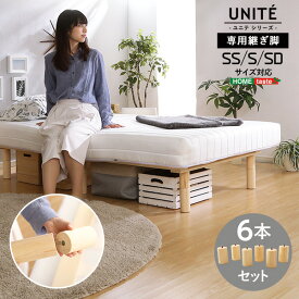 Uniteシリーズ 専用継ぎ脚 6本セット（SS/S/SDサイズ専用）