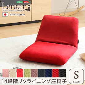 座椅子 リクライニング座椅子 日本製 美姿勢習慣 コンパクト 省スペース フロアチェア 1P おしゃれ カジュアル シンプル メンズ レディース 子供部屋 ワンルーム ゲーム 背筋 ファブリック 完成品 独り暮らし メッシュ 起毛 フラット 持ち運び お洒落 ローチェア—